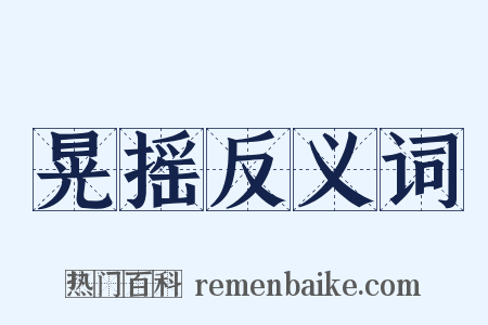 晃摇反义词是什么意思的图片